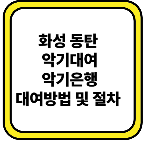화성시, 동탄 악기대여