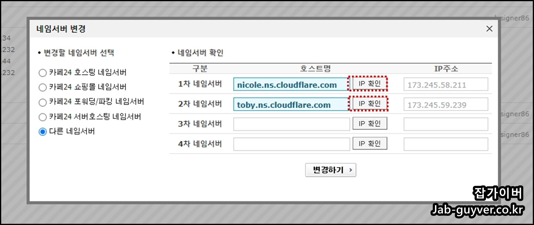 카페24에서 CloudFlare 네임서버 입력