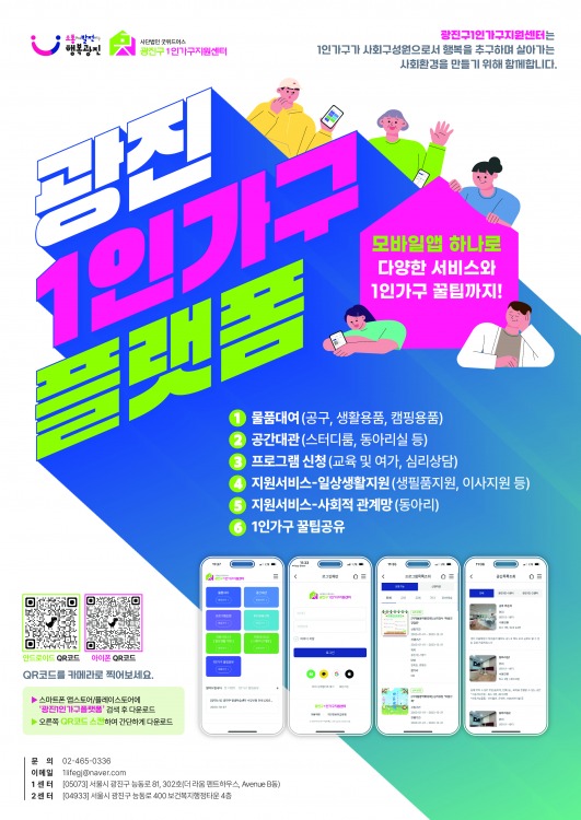 광진1인가구플랫폼 포스터 이미지
