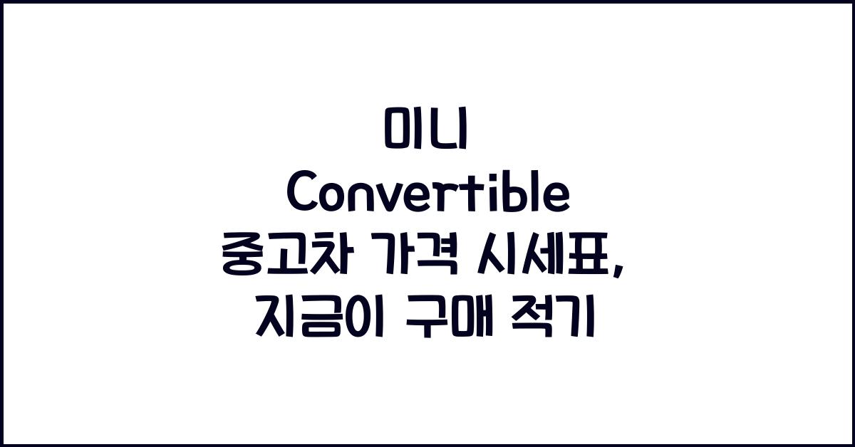 미니 Convertible 중고차 가격 시세표