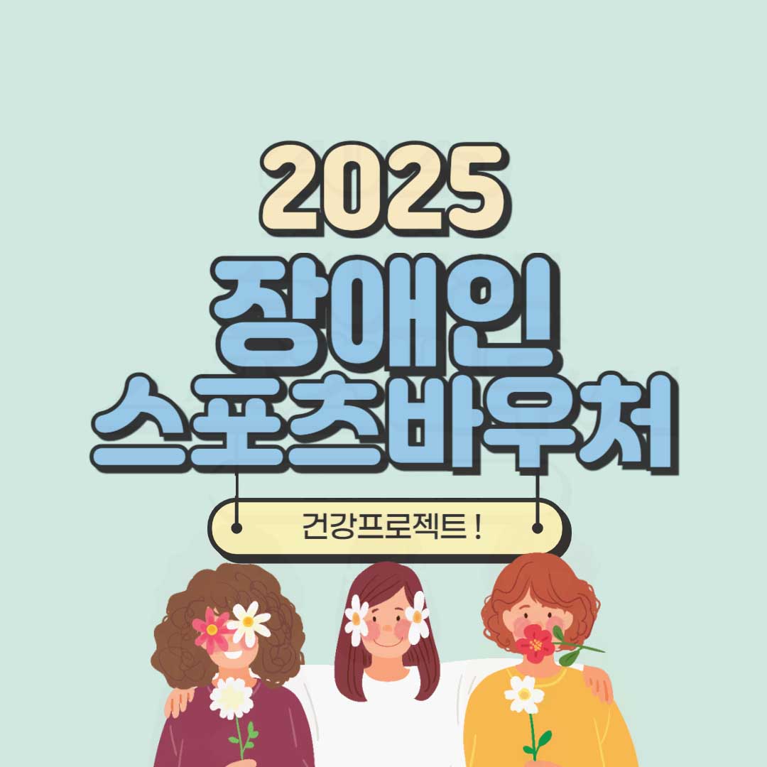 장애인스포츠바우처를 통해 여가활동 즐기기