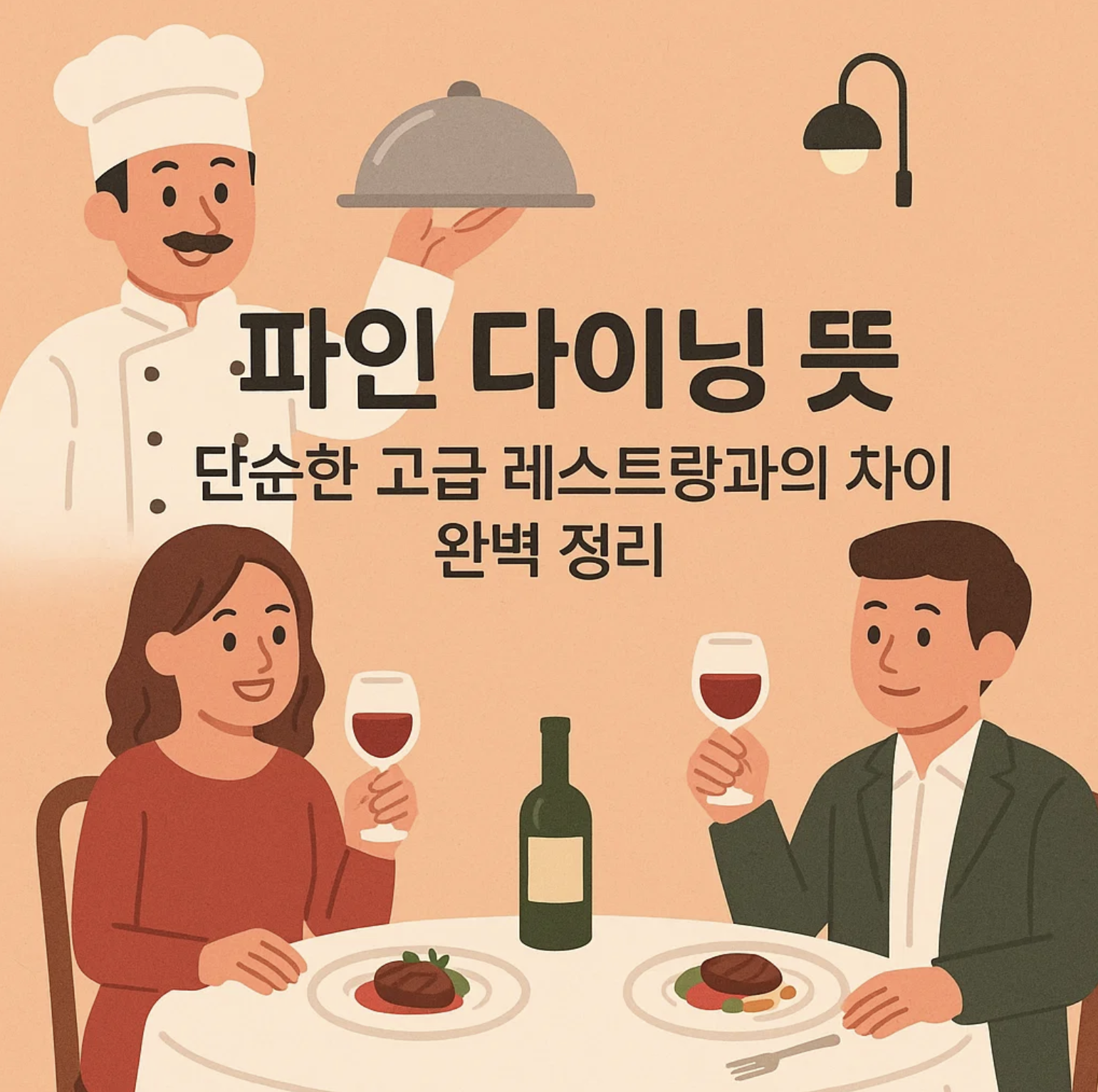 파인 다이닝 뜻, 단순한 고급 레스토랑과의 차이 완벽 정리