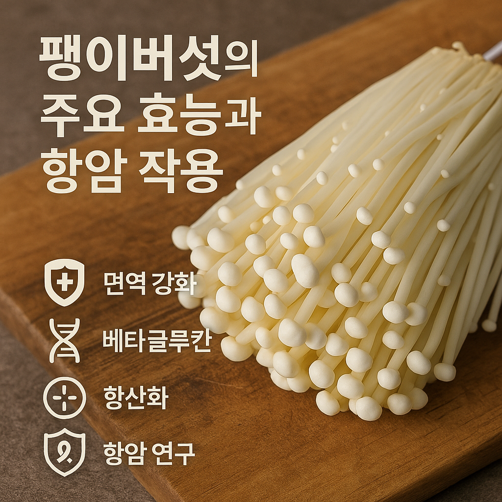 팽이버섯의 주요 효능과 항암 작용