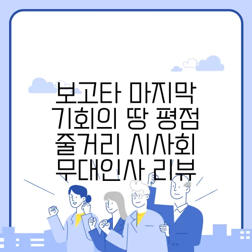 보고타 마지막 기회의 땅 평점 줄거리 시사회 무대인사 리뷰