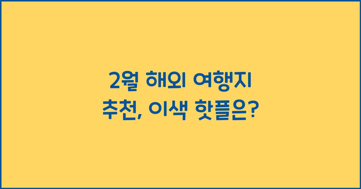 2월 해외 여행지 추천