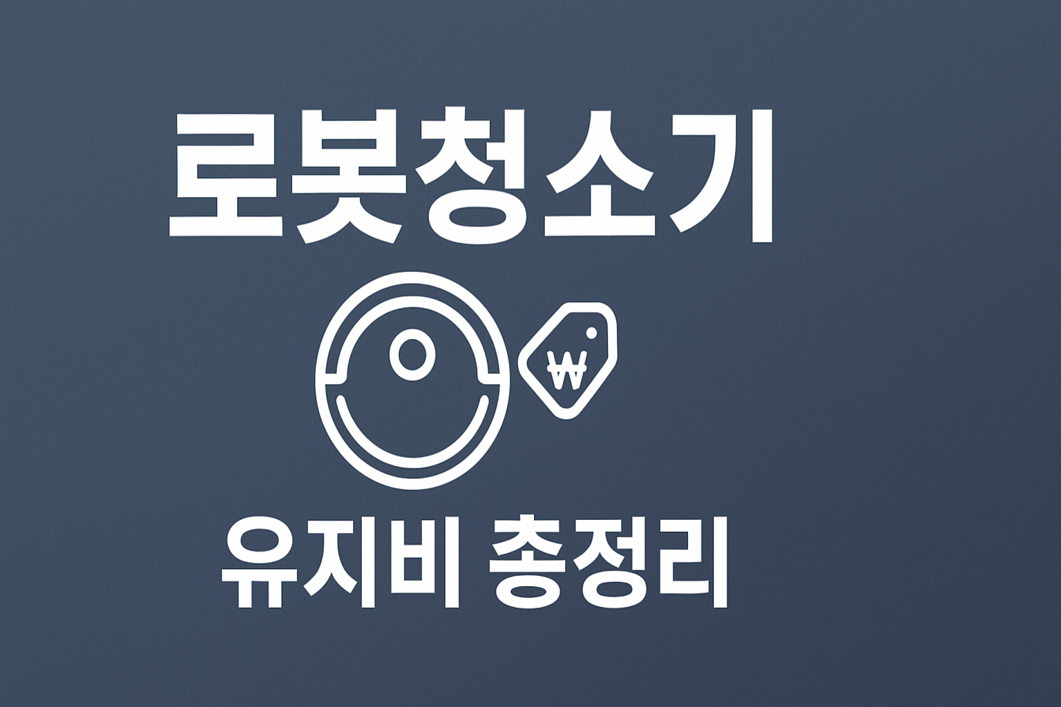 로봇청소기 유지비 총정리 인포그래픽
