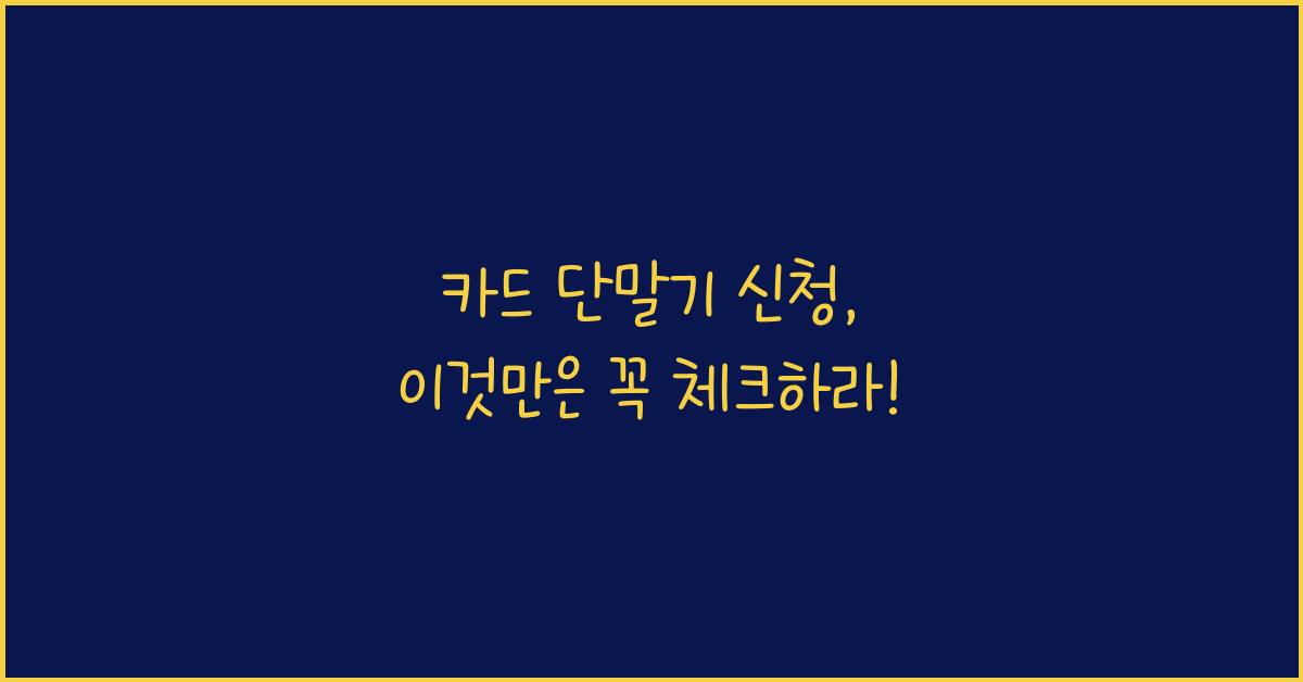 카드 단말기 신청