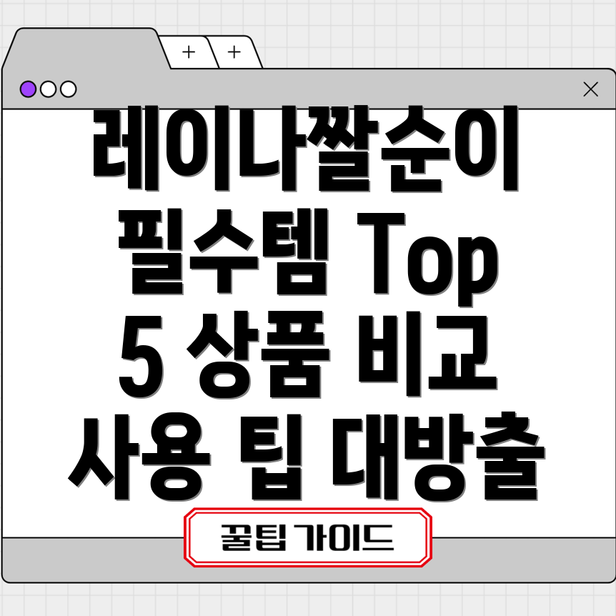 레이나짤순이이것만보세요Top5상품비교분석사용팁