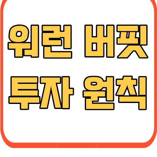 워런 버핏 투자 원칙