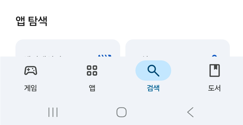 방법 2: 화면 하단의 검색 메뉴 들어가기