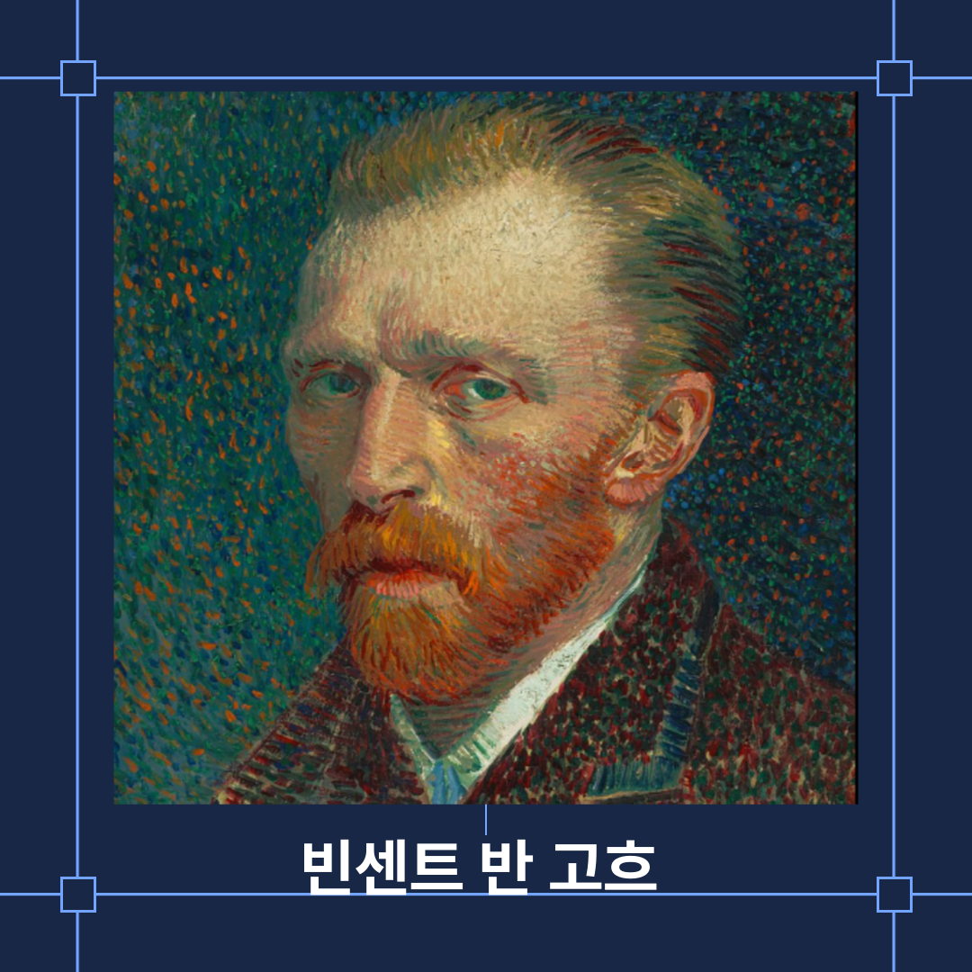 빈센트 반 고흐