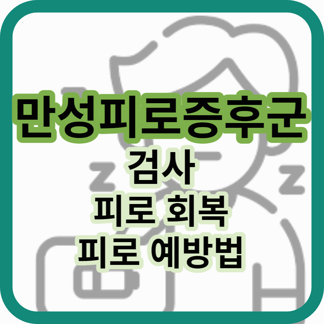 만성피로증후군