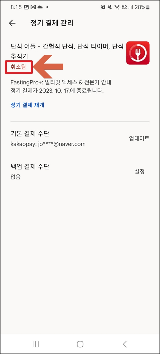 유료앱 자동결제 해지 방법