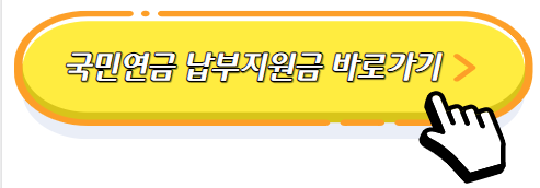 국민연금-납부-지원금-신청방법-홈페이지