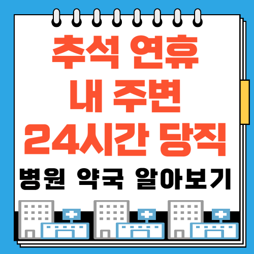 추석 연휴 내 주변 24시간 당직 병원 약국 알아보기