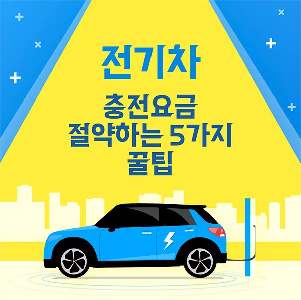 전기차 충전요금 절약법 5가지 꿀팁