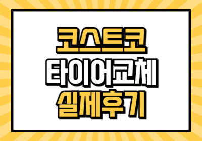 코스트코 타이어 교체