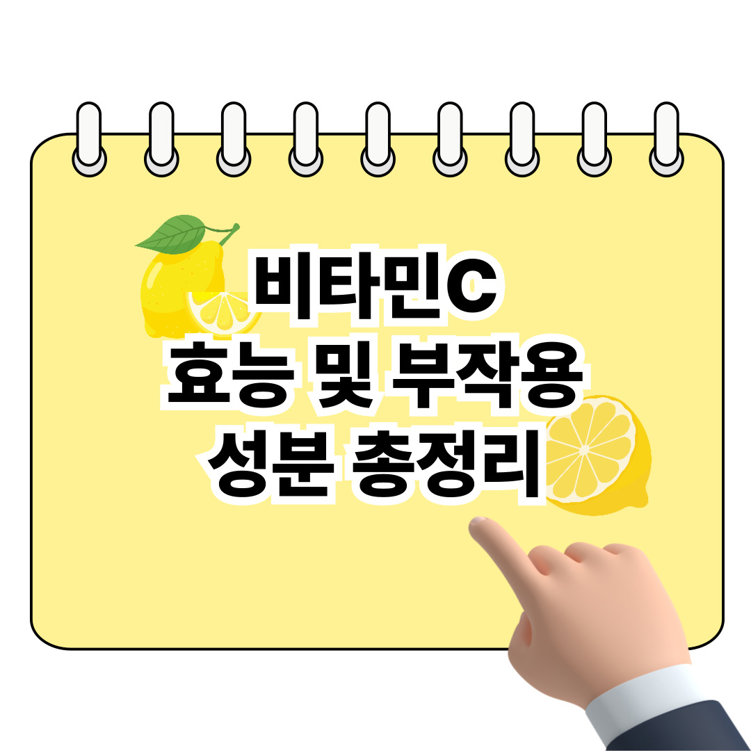 비타민C 효능과 부작용, 사용법 완벽 총정리! 포스터