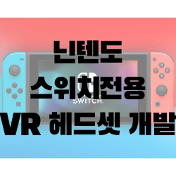 닌텐도가 개발중인 스위치 VR 헤드셋