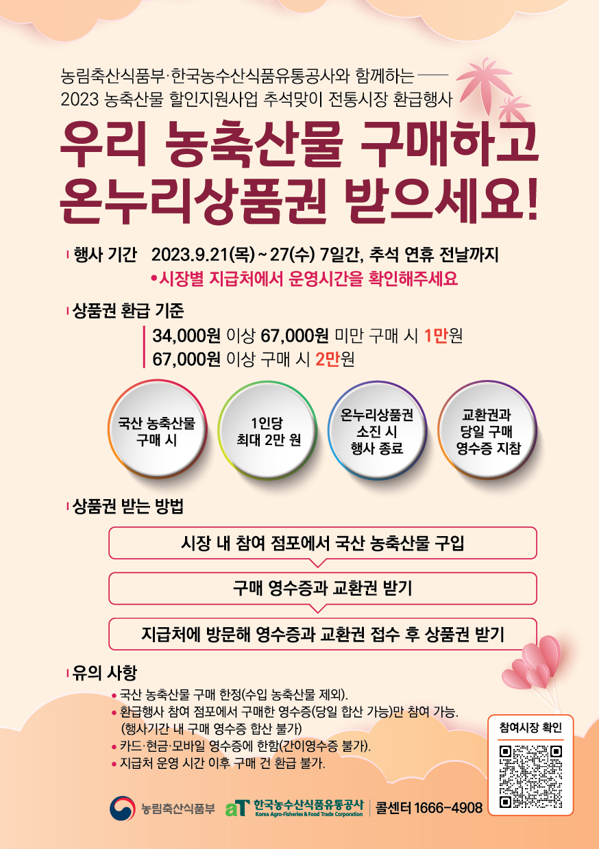 농축산물 구매 온누리상품권 환급