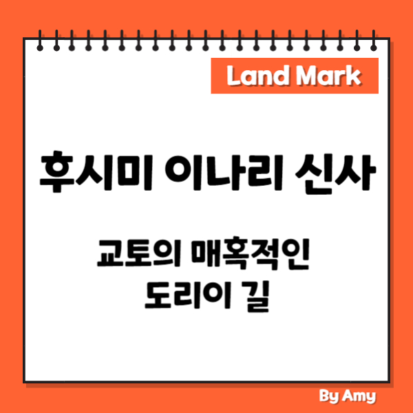 후시미 이나리 신사: 교토의 매혹적인 도리이 길