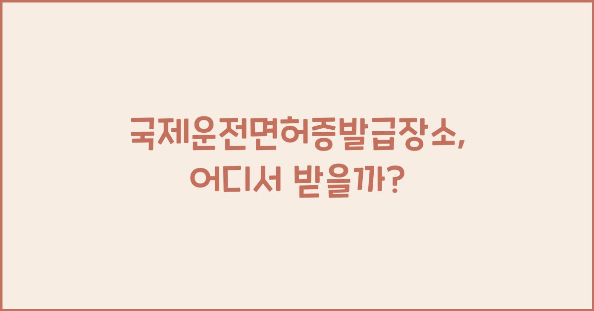 국제운전면허증발급장소