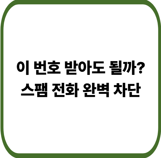 모르는 전화번호 검색 조회 방법 총정리, 스팸 전화 완벽 차단 가이드