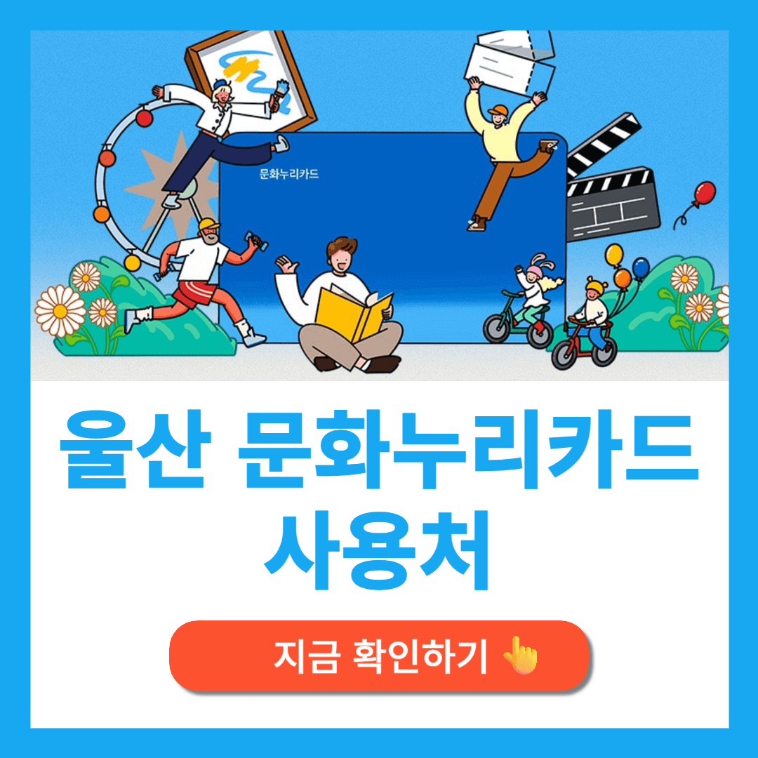 울산 문화누리카드