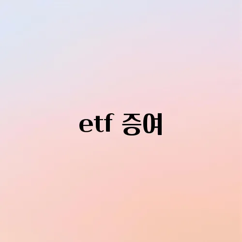 etf 증여