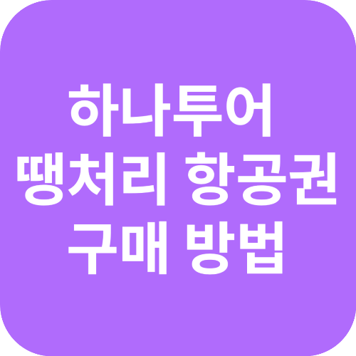 하나투어 땡처리 항공권 배너 사진