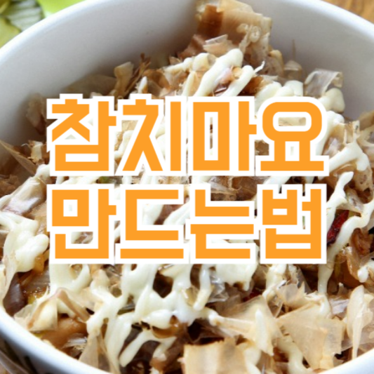 참치마요덮밥 만들기 소스레시피