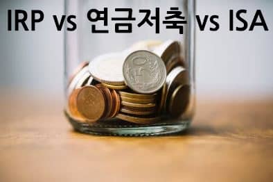 IRP vs 연금저축 vs ISA: 직장인 환급액 올리는 연말정산 절세 실전 가이드