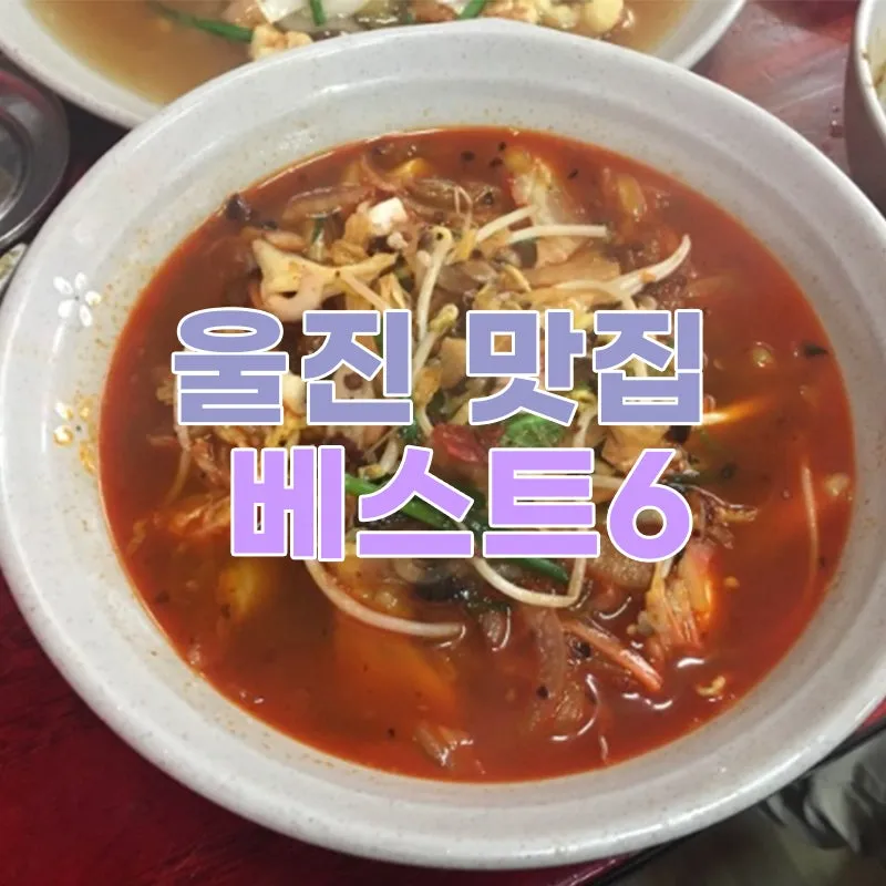 울진군 맛집 베스트10 현지인 숨겨진 맛집_5