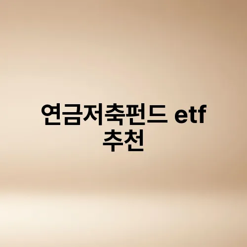 연금저축펀드 etf 추천
