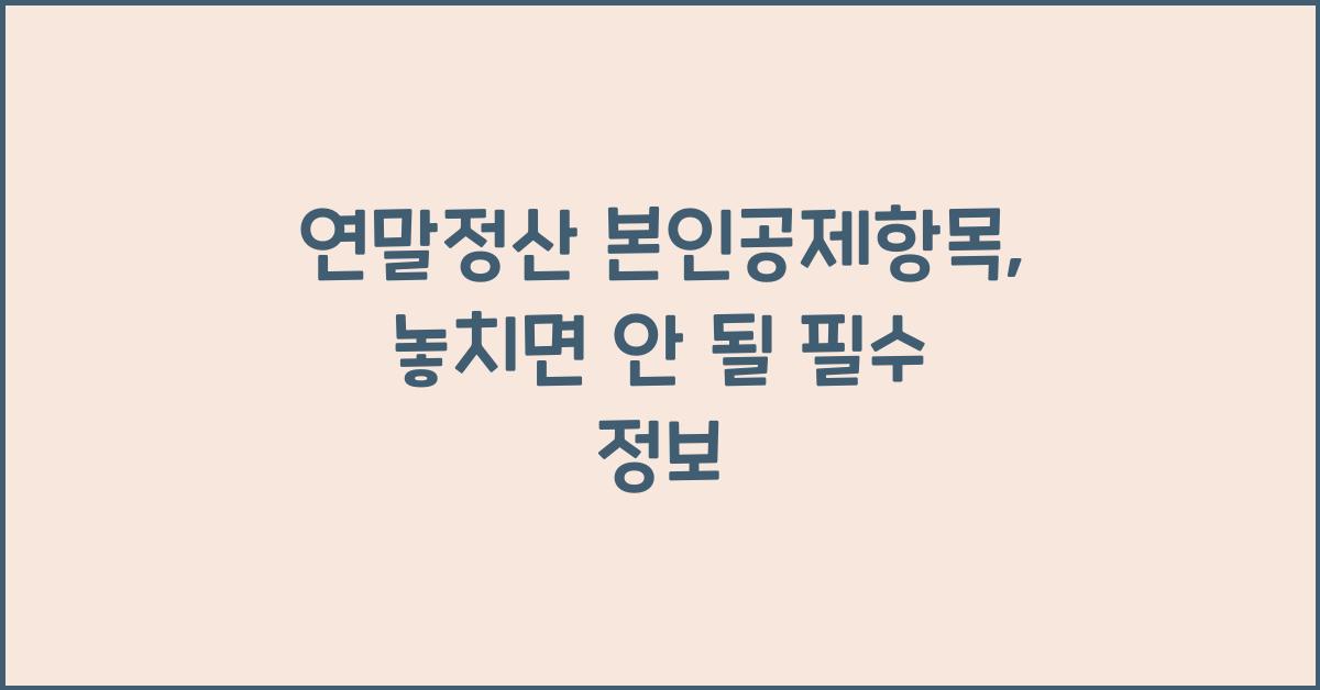 연말정산 본인공제항목