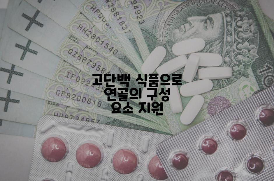 고단백 식품으로 연골의 구성 요소 지원