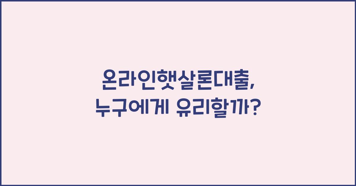 온라인햇살론대출