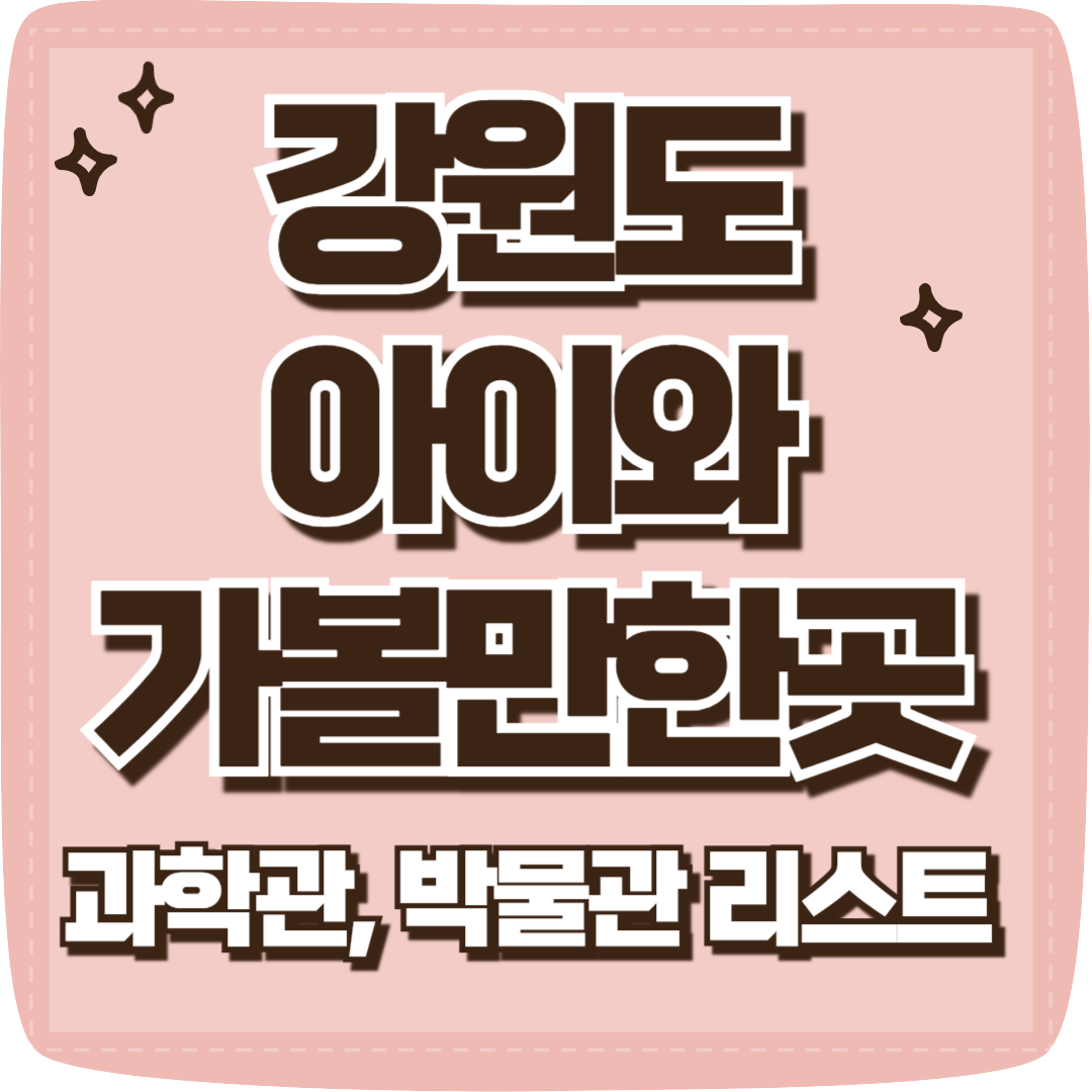 강원도 아이와 가볼만한 곳