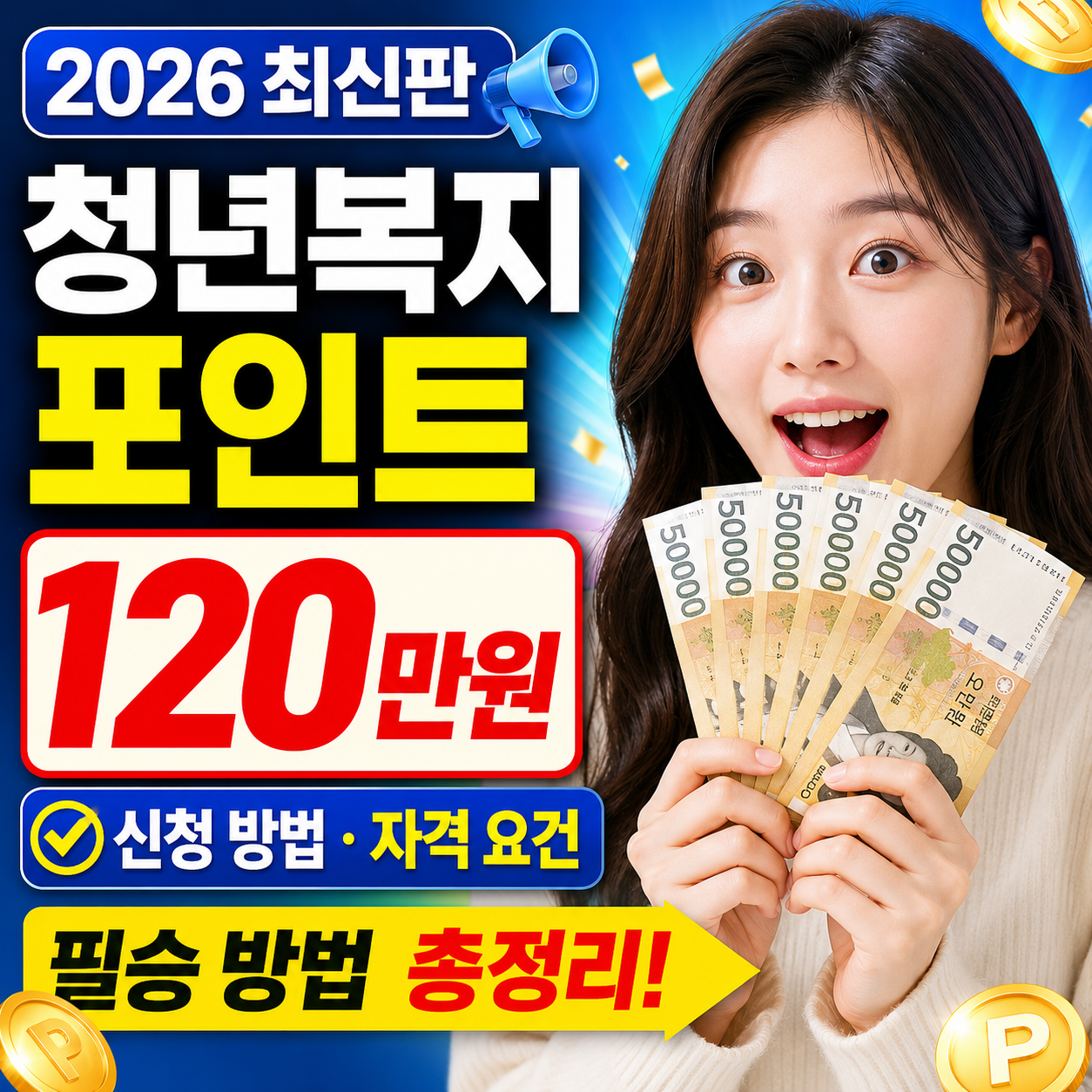 2026 청년복지포인트 신청 방법 신청 자격 요건 120만원 받는 필승 방법