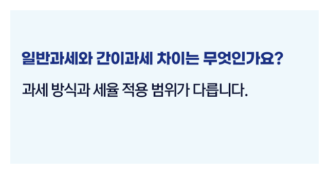 부가가치세일반과세간이과세-이미지2