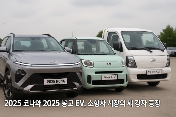 2025 코나와 2025 봉고 EV, 소형차 시장의 새 강자 등장
