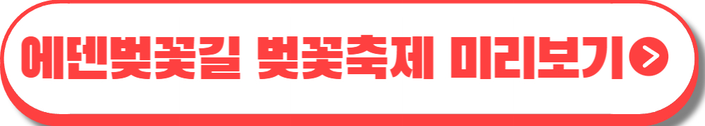 에덴벚꽃길 벚꽃축제