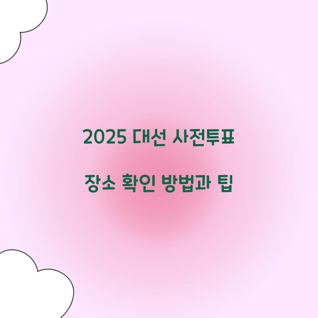 2025 대선 사전투표 장소