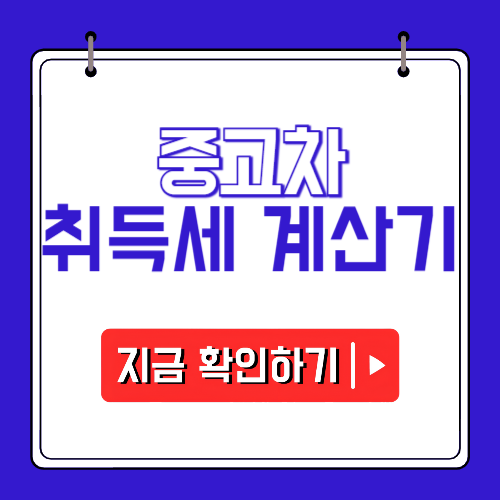 중고차 취득세 등록세 계산기에 관한 포스팅