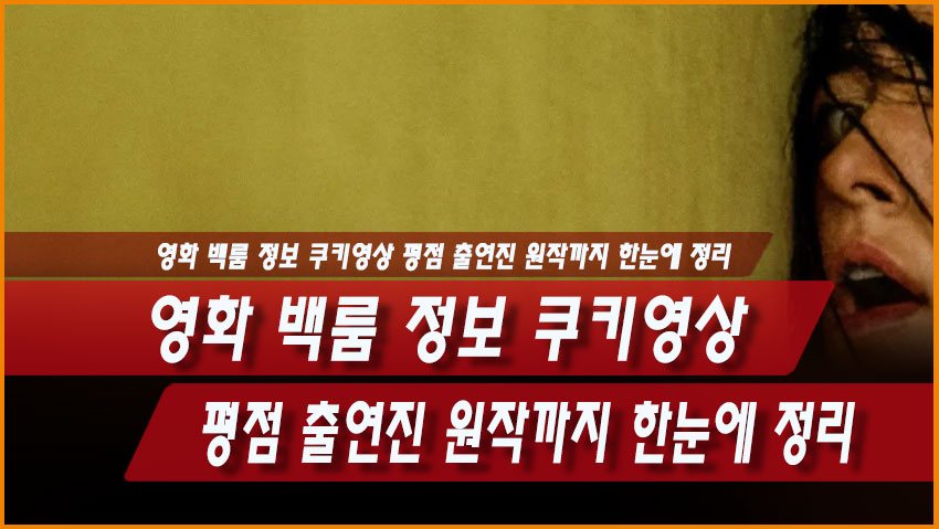 영화 백룸 정보 쿠키영상 평점 출연진 원작 OTT 정리