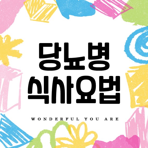 당뇨병 식사요법 완전 가이드: 혈당 관리의 모든 것