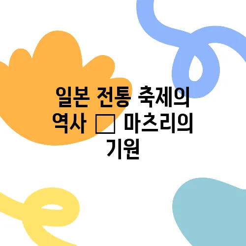 일본 전통 축제의 역사 – 마츠리의 기원