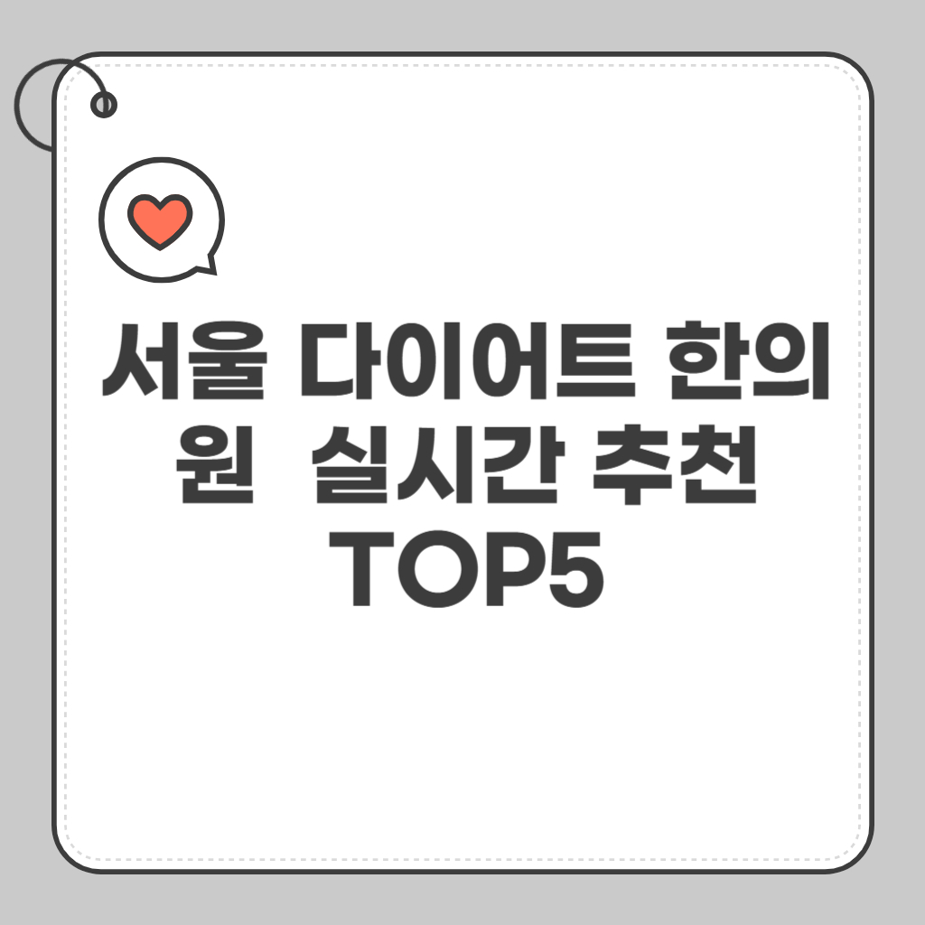 서울 다이어트 한의원