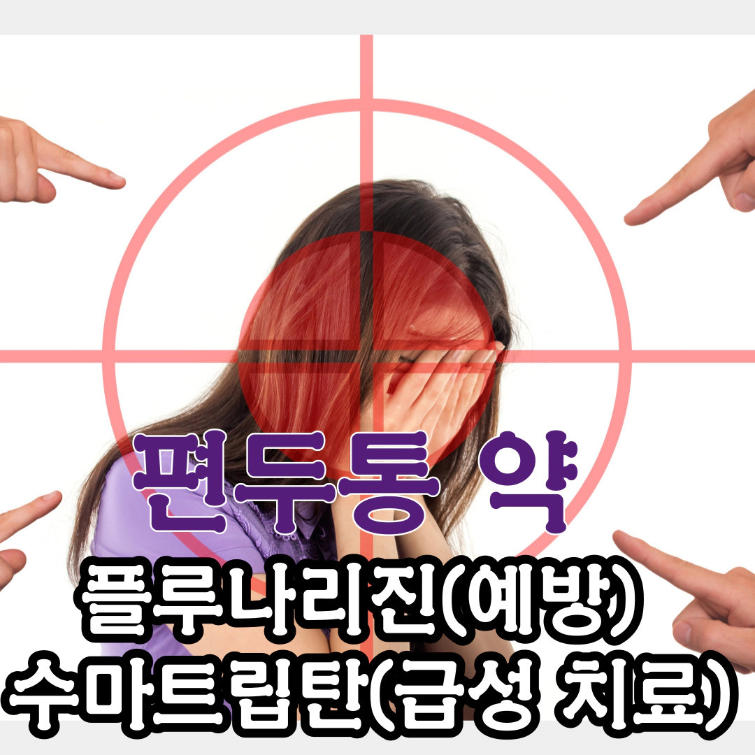 편두통 예방 약[플루나리진] vs 급성 편두통 약[수마트립탄]