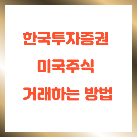 한국투자증권 미국주식 거래하는 방법